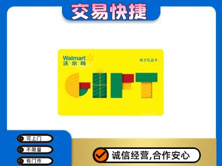 辛集市上门回收沃尔玛购物卡