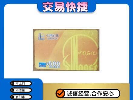 辛集市上门回收石化加油卡