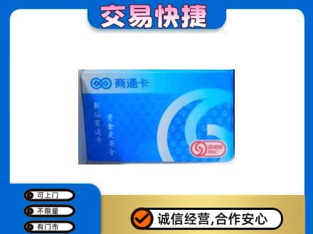 辛集市上门回收商通卡