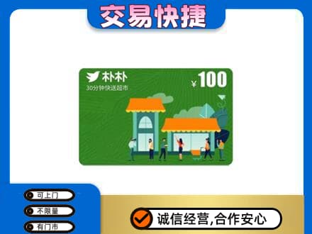 辛集市上门回收朴朴超市卡