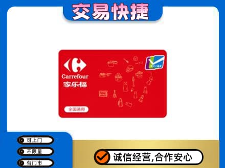 辛集市回收家乐福卡