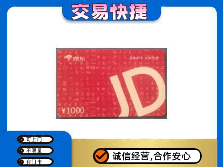 辛集市回收京东卡