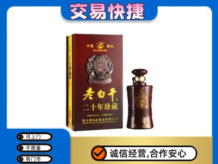 辛集市名酒回收老白干20年.jpg