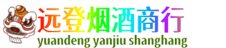 辛集市远登烟酒商行